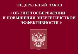 Закон об энергосбережении в России